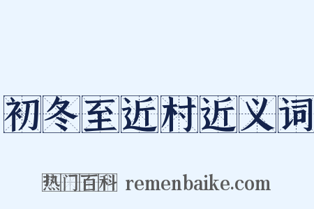 初冬至近村近义词是什么意思的图片
